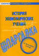 Шпаргалка по истории экономических учений., Е. Татарников 