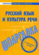 Шпаргалка по русскому языку и культуре речи., 