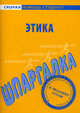 Шпаргалка по этике, 