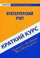 СкораяПомощьСтуд_КраткийКурс Бух.учет Уч.пос. (Короткова Ю.Е.) Изд. 3-е,перераб., Короткова Юлия Евгеньевна 