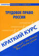 Краткий курс по трудовому праву России. Учебное пособие, Резепов Ильдар Шамильевич 
