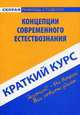 Краткий курс по концепциям современного естествознания. Учебное пособие. 4-е изд., стер, Агуреева Ольга Викторовна 