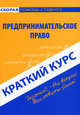 Краткий курс по предпринимательскому праву. Учебное пособие - 3 изд., Минахина Ирина Алексеевна 