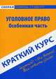 Краткий курс по уголовному праву. Особенная часть. 5-е изд., испр. Резепов И.Ш., Резепов Ильдар Шамильевич 