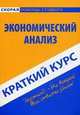 Краткий курс по экономическому анализу. Учебное пособие, Анатолий Сперанский, Е. Пахомчик 