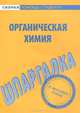 Шпаргалка по органической химии., 