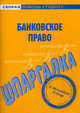 Шпаргалка по банковскому праву., 