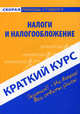 Краткий курс по налогам и налогообложению. Учебное пособие. 2-е изд., Ефимова Светлана Александровна 