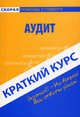 Краткий курс по аудиту. Учебное пособие., Епифанов Олег Валерьевич 