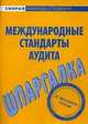 Шпаргалка по международным стандартам аудита, 