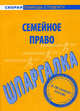 Шпаргалка по семейному праву., 