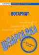 Шпаргалка по нотариату., Без автора 