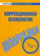 Шпаргалка по коррекционной психологии., 