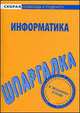 Шпаргалка по информатике., 