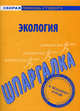 Шпаргалка по экологии, 