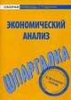 Шпаргалка по экономическому анализу, 