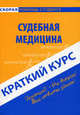 Краткий курс по судебной медицине. Учебное пособие, Иванчук Анна Анатольевна 