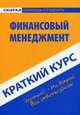 Краткий курс по финансовому менеджменту. Учебное пособие, Надежда Носова, Сергей Загородников, Татьяна Сивчикова 
