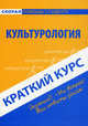 Краткий курс по культурологии. 3-е изд., стер. Учебное пособие, Антосевич Галина Сергеевна 