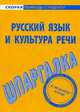 Шпаргалка по русскому языку и культуре речи, 