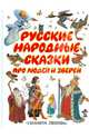 Русские народные сказки про людей и зверей (в пересказе Толстого А.Н.; в обраб. Елисеевой Л.Н., Афанасьева А.В.; худ. Бордюг С.И., Трепенок Н.А., Морковкина Т.А. и др.), С. Бордюг,Т. Морковкина,А. Савченко,Н. Трепенок 