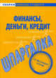 Шпаргалка по финансам, деньгам, кредиту, 
