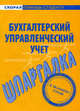 Шпаргалка по бухгалтерскому управленческому учету, 