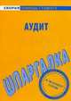Шпаргалка по аудиту. (Серия 'Скорая помощь студенту'), 