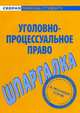 Шпаргалка по уголовно-процессуальному праву, Без автора 