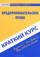 Краткий курс по предпринимательскому праву. Учебное пособие, Гусак Елена Васильевна 