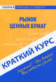 Краткий курс по рынку ценных бумаг. Учебное пособие. 4-е изд.,, В. Шеховцова 