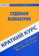 Краткий курс по судебной психиатрии. Учебное пособие, Александр Горшков, Георгий Колоколов 