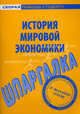 Шпаргалка по истории мировой экономики, Без автора 