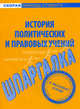 Шпаргалка по истории политических и правовых учений., 