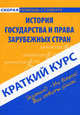 Краткий курс по истории государства и права зарубежных стран. Учебное пособие, Никифорова Наталья Александровна 