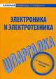 Шпаргалка по электронике и электротехнике., 