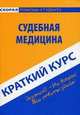 Краткий курс по судебной медицине. Учебное пособие, Иванчук Анна Анатольевна 