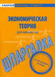 Шпаргалка по экономической теории (для экономистов), 
