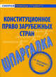 Шпаргалка по конституционному праву зарубежных стран., 