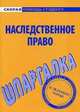 Шпаргалка по наследственному праву., Без автора 