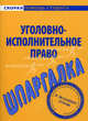 Шпаргалка по уголовно-исполнительному праву., . 