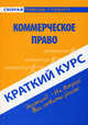 Краткий курс по коммерческому праву. Учебное пособие - 2 изд., Марина Невская, Евгений Сухарев 