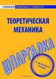 Теоретическая механика. Шпаргалка, 