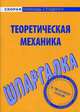 Шпаргалка по теоретической механике, 