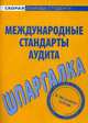 Шпаргалка по международным стандартам аудита, 