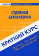Краткий курс по судебной бухгалтерии. Учебное пособие, Романов Виталий Вячеславович 