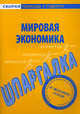 Шпаргалка по мировой экономике., 