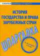 Шпаргалка по истории государства и права зарубежных стран, 