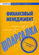 Шпаргалка по финансовому менеджменту., 