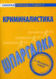 Шпаргалка по криминалистике, 
